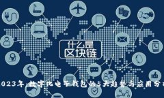 2023年：数字化电子钱包的5大趋势与应