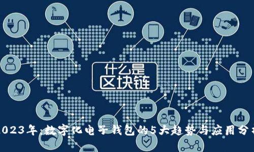 2023年：数字化电子钱包的5大趋势与应用分析