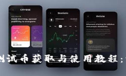 中本聪TP钱包测试币获取与使用教程:详解步骤与技巧