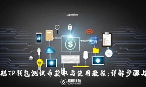 中本聪TP钱包测试币获取与使用教程:详解步骤与技巧