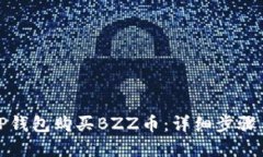 如何通过TP钱包购买BZZ币：详细步骤与