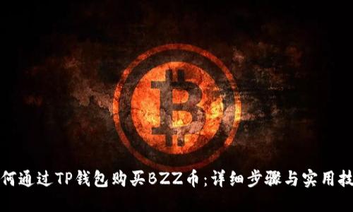 如何通过TP钱包购买BZZ币:详细步骤与实用技巧