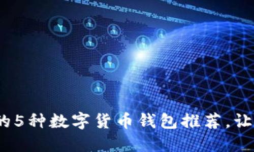 2023年最实用的5种数字货币钱包推荐，让你的资产更安全