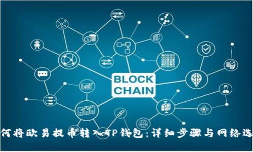 如何将欧易提币转入TP钱包:详细步骤与网络选择