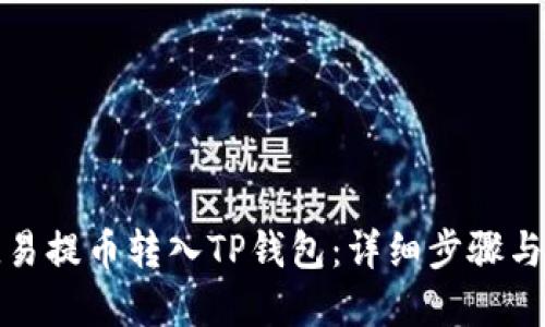 如何将欧易提币转入TP钱包:详细步骤与网络选择