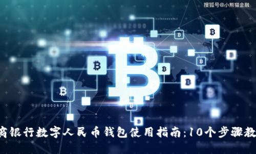 2023年农商银行数字人民币钱包使用指南:10个步骤教你轻松上手