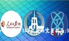 2023年TP冷钱包打开TRX收款的完整指南：