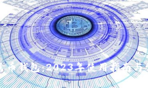 庆阳数字人民币钱包：2023年使用指南与常见问题解答