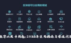 庆阳数字人民币钱包：2023年使用指南