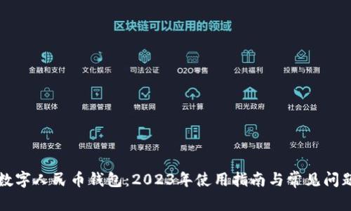 庆阳数字人民币钱包：2023年使用指南与常见问题解答