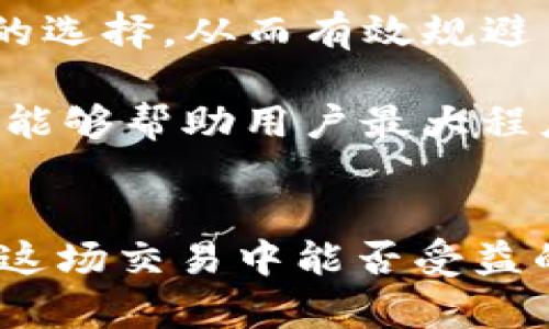 探索TP钱包市场：为何当前币种匮乏？数字货币流通现状分析

TP钱包, 数字货币, 市场分析, 加密货币/guanjianci

引言：TP钱包的崛起与挑战
随着数字货币的广泛应用，许多人选择通过钱包管理他们的资产。TP钱包作为一款备受欢迎的数字货币钱包，近年来吸引了众多用户。然而，市场上却出现了币种匮乏的现象。这不仅引发了用户的困惑，也引起了业内的关注。当前，TP钱包的币种为何如此短缺？

TP钱包基础：功能与特性
TP钱包作为一款多功能数字货币钱包，支持多种加密货币的存储与交易。用户可以轻松地在内部进行币种兑换，享受安全便捷的交易体验。除了基本的存储功能，TP钱包还提供了实时市场数据，帮助用户作出明智的投资决策。钱包的安全性是其最大的优势之一，多重验证机制确保用户资产的安全。然而，随着市场内外部环境的变化，TP钱包的币种选择开始受到影响。

数字货币市场现状
当前数字货币市场正在经历一次重大变革，许多人对此感到困惑。在某些情况下，市场上某些币种的供应变得紧张，导致用户在TP钱包中发现相关资产匮乏。原因有多方面，既包括市场需求变化，也包括政策和技术的发展。

市场需求的变化直接影响到某些币种的流通性。随着越来越多的人对数字货币产生兴趣，一些新的项目和币种迅速崛起。此时，TP钱包是否能迅速适配新的市场变化，成为一个关键因素。如果市场上更受欢迎的货币无法在TP钱包中找到，用户自然会感到失望，进而转向其他钱包。另一方面，政策的变化也可能导致一些币种被迫退出市场，进一步加剧了币种的稀缺。

币种稀缺的原因分析
理解TP钱包市场中币种匮乏的原因，一方面需要用户深入挖掘外部环境，另一方面也需要关注钱包本身的发展动态。

首先，市场供需关系失衡是造成币种匮乏的原因之一。许多用户在选择TP钱包的同时，可能看中的是其独特的币种，而市场的变化常常是不可预见的。某些币种由于热度骤升，导致需求量激增，进而形成短期内的供不应求。在这种情况下，TP钱包可能需要通过合作或其他方式引入更多币种，以满足用户的需求。

其次，政策的不确定性同样会影响币种的流通。例如，一些国家和地区对特定币种采取了监管措施，这可能导致其交易受到限制。对于TP钱包而言，维持合规性至关重要，所以在面对政策变化时，某些币种可能会被暂停支持，从而造成用户无法在钱包中找到他们期待的资产。

TP钱包的应对策略
在面对币种匮乏的挑战时，TP钱包需要采取相应的策略，以满足用户需求并保持其市场竞争力。

平台可能需要积极探索与新的币种发行团队建立合作关系，通过引入更多的新币种来吸引用户。在数字货币市场中，新兴项目层出不穷，因此保持敏锐度，及时响应市场变化，将有助于TP钱包扩展它的币种选择范围。

与此同时，加强与用户的沟通也是至关重要的。定期向用户介绍市场动态，分享新币种的信息，可以提高用户的信任度，并让他们感受到TP钱包的价值所在。”与此同时，钱包自身的技术也需要不断，确保能适应更多币种的高效流通。

用户该如何应对币种匮乏
面对TP钱包市场的币种不足，用户也可以采取一些策略来应对这一现状。

首先，用户应当保持良好的信息获取渠道。可以通过关注专业的数字货币资讯网站、社交媒体或社区论坛，及时获取有关新币种的信息。这不仅有助于了解市场动态，还能为用户提供潜在的投资机会。

其次，用户可以考虑使用多种钱包。虽然TP钱包非常优秀，但可能在某些特定币种上存在不足，因此可以拓展使用其他钱包。通过不同钱包的组合使用，用户能够拥有更广泛的选择，从而有效规避币种匮乏带来的风险。

最后，用户在选择投资时，应根据自身的风控能力，积极评估每一种币种的市场前景和风险。在这个快速变化的市场中，用户的判断力尤为重要，根据市场变化进行灵活调整，能够帮助用户最大程度地降低在币种不足时可能遭受的损失。

结语
TP钱包的市场现状反映了数字货币行业的复杂性，币种的匮乏既是对市场的挑战，也是对用户和平台的考验。在充满机遇与风险的背后，信息的获取与判断力成为了用户在这场交易中能否受益的关键。为了适应这种新的变化，绝对需要TP钱包和用户共同努力，寻求新的发展道路。