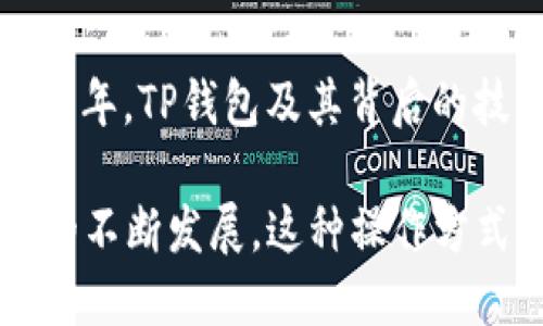   如何通过TP钱包实现他人质押EOS的5个步骤  /   
 guanjianci  TP钱包, EOS质押, 数字资产, 加密货币  /guanjianci 

什么是TP钱包与EOS？
TP钱包是一款在加密货币领域颇具人气的钱包应用，它不仅支持多种数字资产的存储、转账与交易，还具备较强的易用性。在众多的数字货币中，EOS凭借其高效的区块链技术，已经成为一个备受关注的项目。EOS不仅具备快速交易的特性，还支持去中心化应用的开发与部署。

了解EOS质押的意义
在EOS生态中，质押是一个至关重要的过程。通过质押，用户可以获得网络资源的使用权，比如RAM、CPU和NET。这些资源对于在EOS网络上运行应用和智能合约是必不可少的。此外，持有EOS的用户通过质押还可以获得一定的投票权，从而影响EOS网络的治理。

他人质押的必要性
有时，由于用户个人的资源不足或者未能及时质押，可能会错过使用网络的机会。这时，通过TP钱包来实现他人的质押，他人可能会在这一过程中的获得补偿。这种模式不仅促进了社区互动，还增强了资金流动性。在EOS生态内，实现他人质押的方式，将会有助于维持网络的健康运行。

在TP钱包中进行他人质押的步骤
以下是通过TP钱包实现他人质押EOS的具体步骤。在进行每一步之前，确保自己的TP钱包已经安装并且已经进行了初步设置，确保钱包内有足够的EOS资产，便于进行质押操作。

步骤一：打开TP钱包并登录
在手机上启动TP钱包应用。如果是首次使用，则需要使用自己的私钥或者助记词登录。为了安全起见，请确保在相对私密且安全的网络环境中进行操作，避免使用公共Wi-Fi，以降低被攻击的风险。

步骤二：找到EOS资产页面
登录后，在主界面中找到EOS资产的部分。一般来说，TP钱包会自动列出你所拥有的资产，寻找“EOS”这一项。如果没有看到，可能需要在钱包中添加EOS资产。

步骤三：点击质押选项
在EOS资产页面中，找到质押的选项。TP钱包通常会提供一个质押按钮，点击后会进入质押界面。在这个界面中，你需要选择需要质押的资源，比如CPU、NET或者RAM。

步骤四：选择他人的EOS地址
在质押页面上，你会看到一个输入他人EOS地址的框。输入你希望质押的对象的EOS地址。确保输入的地址无误，因为一旦质押交易提交，将无法撤回。建议提前和对方确认好地址并进行沟通，以确保流程顺利。

步骤五：确认交易并提交
在输入完所需信息后，检查信息的准确性，然后点击提交按钮。TP钱包将会弹出一个交易确认框，仔细阅读交易信息，确认没有问题后，输入交易密码，然后提交交易。等待其处理，通常在几秒钟内，你将能看到质押成果。

注意事项与常见问题
在他人质押EOS的过程中，有一些技巧和注意事项需要牢记。首先，一定要确认对方的身份，确保资金不会受到欺诈。其次，质押资源的界限需要清楚，不同的应用和合约对NET、CPU的需求各不相同，合理安排质押资源至关重要。此外，用户在质押过程中，应警惕任何不明链接，以免造成财产损失。质押完成后，建议及时与对方确认是否成功。

总结与展望
通过TP钱包实现他人质押EOS为用户提供了一种更为灵活的资产管理方式。随着越来越多的用户参与这一生态，我们可以展望出一个更加活跃的EOS社区。近几年，TP钱包及其背后的技术不断升级，未来也会在安全性和便捷性方面做出进一步的提升。希望每个用户都能合理利用好手中的数字资产，在这个新兴的领域中找到属于自己的机会。

通过以上步骤，用户可以轻松地在TP钱包中实现他人质押的操作，无论是为了获得网络资源，还是为了参与到EOS生态中，都是一个不错的选择。随着数字资产的不断发展，这种操作方式也将会越来越普及，形成良性循环。