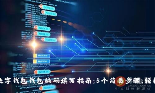 农行数字钱包钱包编码填写指南：5个简易步骤，轻松搞定