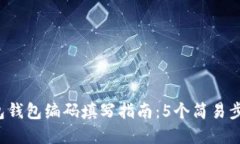 农行数字钱包钱包编码填写指南：5个