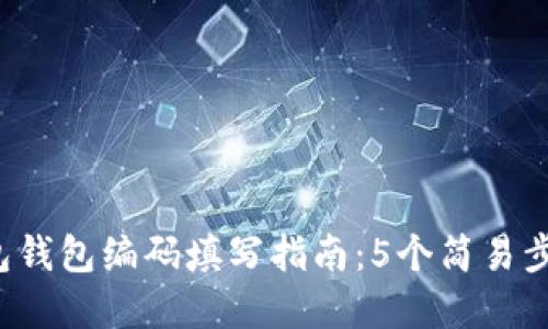 农行数字钱包钱包编码填写指南：5个简易步骤，轻松搞定