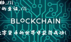 如何通过TP钱包转移USDT至OK交易所：详