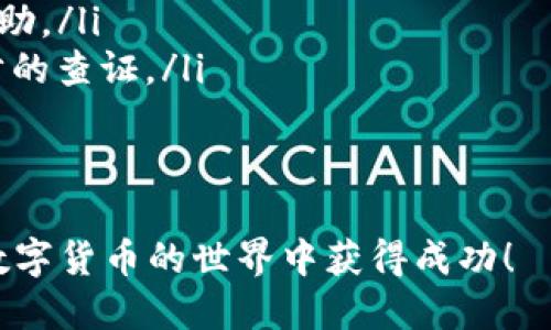 如何通过TP钱包转移USDT至OK交易所：详尽指南

TP钱包, USDT, OK交易所, 数字货币转账/guanjianci

背景概述
在数字货币日益普及的今天，TP钱包作为一种流行的钱包选择，提供了一个简单、便捷的方式供用户管理及转移加密资产。USDT作为一种稳定币，由于其与美元的1:1锚定关系，使得它成为了许多交易者和投资者进行交易的首选。OK交易所作为全球知名的数字货币交易平台，提供了丰富的交易对和流动性，因此，很多人希望把TP钱包里的USDT转到OK交易所进行交易和投资。

了解TP钱包
TP钱包是由TP团队开发的一款多币种数字货币钱包，用户不仅可以安全存储各种加密资产，还可以便利地进行转账、买入和卖出。TP钱包的用户界面友好，适合初学者对加密货币生态系统进行探索。为了顺利地将USDT转移到OK交易所，用户需要在TP钱包中启用和理解多个功能，如转账、接收等。

准备工作
在开始转账之前，用户需要做一些前期的准备工作：
ul
    listrong安装TP钱包/strong：确保你已经在手机上下载安装了TP钱包，并进行初步设置。/li
    listrong创建账户/strong：如未注册账户，需要按照钱包的提示进行账户创建。/li
    listrong确保有USDT余额/strong：在进行转账前，请务必保证你的TP钱包内有足够的USDT余额，注意转账需要支付网络手续费。/li
    listrong注册OK交易所账户/strong：若你还没有OK交易所账户，你需要先到OK官网进行注册并完成身份认证，以确保资金安全。/li
/ul

获取OK交易所USDT充值地址
每次转账前，你都需要获取到账户的充值地址。这是非常重要的一步。
以下是获取OK交易所USDT充值地址的步骤：
ol
    li登录你的OK交易所账户。/li
    li在顶部菜单中找到“资产”或“钱包”选项，点击进入。/li
    li在资产列表中找到“USDT”，点击“充值”按钮。/li
    li系统会为你生成一个充币地址，确保选择正确的网络（如ERC-20, TRC-20等），并复制这个地址。/li
/ol

通过TP钱包转账USDT
转账的操作实际上非常简单，现在你可以回到TP钱包进行USDT的转移：
ol
    li打开TP钱包，确保你在“钱包”界面。/li
    li选择你想转账的USDT资产。/li
    li点击“转账”选项，然后在收款地址框中粘贴刚刚复制的OK交易所USDT充值地址。/li
    li设置转账金额，同时确认转账所需的手续费。注意，转账金额加上手续费需要在你可用余额范围之内。/li
    li检查一遍信息确认无误后，进行转账操作。此时，TP钱包会要求你输入交易密码或进行指纹验证以确保安全。/li
    li待转账完成后，TP钱包会给出一个交易哈希，用户可以通过这个哈希在区块链浏览器上追踪转账状态。/li
/ol

等待USDT到账
完成转账后，用户需耐心等待USDT到账。由于区块链网络的特性，转账时间可能会有所不同，具体取决于网络拥堵程度以及所选择的网络类型（如ERC-20或TRC-20一般较快）。在正常情况下，USDT会在几分钟内到账。

确认到账
一旦你确认转账后，可以返回OK交易所账户进行检查。进入“资产”页面，再次查看USDT余额是否增加。如果USDT未到账，建议你再度检查转账记录，确认充值地址无误，并查看交易状态。

总结与注意事项
如今，随着数字货币交易愈加盛行，通过钱包转账资产的操作已经成为日常。用户在进行转账时，务必注意安全，确保充值地址正确且无误，并时刻保持对市面上各种诈骗手法的警惕。务必定期更改钱包密码，并启用双重认证等安全功能，保障资产安全。
通过TP钱包转账USDT至OK交易所，是整个数字货币生态中不可或缺的一部分。掌握这些操作，不仅能够帮助用户集合资产，获取更多投资机会，也能从中体验到数字资产交易的乐趣。

常见问题
很多用户在转账的过程中可能会遇到一些问题，以下是一些常见的问答：
ul
    listrong转账时网络选择错误怎么办？/strong：如果选择了错误的网络，资产可能无法到账。建议在遇到此类问题前，充实对各种区块链网络的了解，或者向客服寻求帮助。/li
    listrong转账后USDT未到账怎么处理？/strong：首先检查转账状态，如果处于“成功”状态，但还是未到账，建议联系OK客服并提供相关的交易哈希，以便他们进行进一步的查证。/li
    listrong手续费怎么算？/strong：各个网络的手续费不同，通常在进行转账时，TP钱包会自动显示手续费。确保余额中有足够的手续费。/li
/ul

希望这篇指南能帮助你顺利通过TP钱包转移USDT至OK交易所，实现自己的交易目标。无论是进行短期交易，还是投资长线资产，掌握这些基本操作都是非常必要的。祝你在数字货币的世界中获得成功！