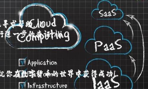 如何通过TP钱包转移USDT至OK交易所：详尽指南

TP钱包, USDT, OK交易所, 数字货币转账/guanjianci

背景概述
在数字货币日益普及的今天，TP钱包作为一种流行的钱包选择，提供了一个简单、便捷的方式供用户管理及转移加密资产。USDT作为一种稳定币，由于其与美元的1:1锚定关系，使得它成为了许多交易者和投资者进行交易的首选。OK交易所作为全球知名的数字货币交易平台，提供了丰富的交易对和流动性，因此，很多人希望把TP钱包里的USDT转到OK交易所进行交易和投资。

了解TP钱包
TP钱包是由TP团队开发的一款多币种数字货币钱包，用户不仅可以安全存储各种加密资产，还可以便利地进行转账、买入和卖出。TP钱包的用户界面友好，适合初学者对加密货币生态系统进行探索。为了顺利地将USDT转移到OK交易所，用户需要在TP钱包中启用和理解多个功能，如转账、接收等。

准备工作
在开始转账之前，用户需要做一些前期的准备工作：
ul
    listrong安装TP钱包/strong：确保你已经在手机上下载安装了TP钱包，并进行初步设置。/li
    listrong创建账户/strong：如未注册账户，需要按照钱包的提示进行账户创建。/li
    listrong确保有USDT余额/strong：在进行转账前，请务必保证你的TP钱包内有足够的USDT余额，注意转账需要支付网络手续费。/li
    listrong注册OK交易所账户/strong：若你还没有OK交易所账户，你需要先到OK官网进行注册并完成身份认证，以确保资金安全。/li
/ul

获取OK交易所USDT充值地址
每次转账前，你都需要获取到账户的充值地址。这是非常重要的一步。
以下是获取OK交易所USDT充值地址的步骤：
ol
    li登录你的OK交易所账户。/li
    li在顶部菜单中找到“资产”或“钱包”选项，点击进入。/li
    li在资产列表中找到“USDT”，点击“充值”按钮。/li
    li系统会为你生成一个充币地址，确保选择正确的网络（如ERC-20, TRC-20等），并复制这个地址。/li
/ol

通过TP钱包转账USDT
转账的操作实际上非常简单，现在你可以回到TP钱包进行USDT的转移：
ol
    li打开TP钱包，确保你在“钱包”界面。/li
    li选择你想转账的USDT资产。/li
    li点击“转账”选项，然后在收款地址框中粘贴刚刚复制的OK交易所USDT充值地址。/li
    li设置转账金额，同时确认转账所需的手续费。注意，转账金额加上手续费需要在你可用余额范围之内。/li
    li检查一遍信息确认无误后，进行转账操作。此时，TP钱包会要求你输入交易密码或进行指纹验证以确保安全。/li
    li待转账完成后，TP钱包会给出一个交易哈希，用户可以通过这个哈希在区块链浏览器上追踪转账状态。/li
/ol

等待USDT到账
完成转账后，用户需耐心等待USDT到账。由于区块链网络的特性，转账时间可能会有所不同，具体取决于网络拥堵程度以及所选择的网络类型（如ERC-20或TRC-20一般较快）。在正常情况下，USDT会在几分钟内到账。

确认到账
一旦你确认转账后，可以返回OK交易所账户进行检查。进入“资产”页面，再次查看USDT余额是否增加。如果USDT未到账，建议你再度检查转账记录，确认充值地址无误，并查看交易状态。

总结与注意事项
如今，随着数字货币交易愈加盛行，通过钱包转账资产的操作已经成为日常。用户在进行转账时，务必注意安全，确保充值地址正确且无误，并时刻保持对市面上各种诈骗手法的警惕。务必定期更改钱包密码，并启用双重认证等安全功能，保障资产安全。
通过TP钱包转账USDT至OK交易所，是整个数字货币生态中不可或缺的一部分。掌握这些操作，不仅能够帮助用户集合资产，获取更多投资机会，也能从中体验到数字资产交易的乐趣。

常见问题
很多用户在转账的过程中可能会遇到一些问题，以下是一些常见的问答：
ul
    listrong转账时网络选择错误怎么办？/strong：如果选择了错误的网络，资产可能无法到账。建议在遇到此类问题前，充实对各种区块链网络的了解，或者向客服寻求帮助。/li
    listrong转账后USDT未到账怎么处理？/strong：首先检查转账状态，如果处于“成功”状态，但还是未到账，建议联系OK客服并提供相关的交易哈希，以便他们进行进一步的查证。/li
    listrong手续费怎么算？/strong：各个网络的手续费不同，通常在进行转账时，TP钱包会自动显示手续费。确保余额中有足够的手续费。/li
/ul

希望这篇指南能帮助你顺利通过TP钱包转移USDT至OK交易所，实现自己的交易目标。无论是进行短期交易，还是投资长线资产，掌握这些基本操作都是非常必要的。祝你在数字货币的世界中获得成功！