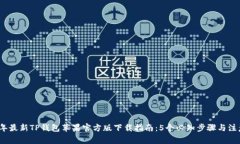 2023年最新TP钱包苹果官方版下载指南：
