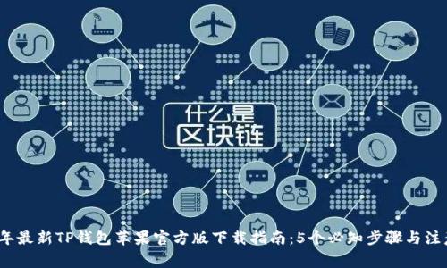2023年最新TP钱包苹果官方版下载指南:5个必知步骤与注意事项