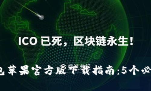 2023年最新TP钱包苹果官方版下载指南:5个必知步骤与注意事项