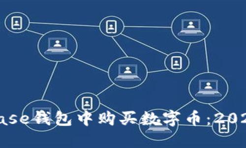 如何在Coinbase钱包中购买数字币:2023年最新指南