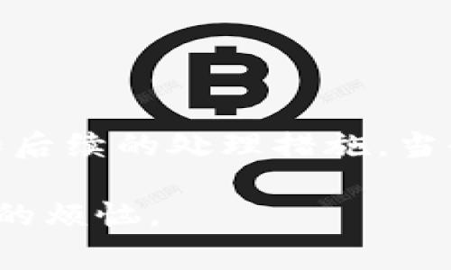 TP钱包提错链怎么办？3个实用解决方案与12个常见问题解答
TP钱包, 提错链, 加密货币, 钱包安全/guanjianci

引言
在数字货币的世界中，钱包的使用已经成为了必不可少的一部分。随着加密货币的流行，使用TP钱包等数字钱包进行交易的用户也日益增加。然而，许多用户在提币或转账时常常因为操作失误而提错链。如果你正面临这种情况，或者想要了解如何避免相关问题，那么本文将为你提供实用的解决方案以及常见问题的解答。

提错链的基本概念
提错链，顾名思义，就是在进行数字货币提取时，选择了错误的区块链网络。例如，你可能想把以太坊（ETH）提取到以太坊网络上，但错误地选择了币安智能链（BSC）进行提取。每个区块链网络都有自己的地址格式、交易确认机制及其他特性，因此选择错误的链可能导致资产无法及时到账或完全丢失。

为什么会发生提错链的情况？
提错链的情况实际上是比较常见的，尤其是在数字货币交易较为活跃的环境中。常见的原因有：
ul
    listrong操作失误：/strong用户在进行操作时，可能没有仔细确认链选择，快速点击确认按钮。/li
    listrong信息不明确：/strong某些平台在选择链时可能没有做出清楚的提示，导致用户误解。/li
    listrong缺乏了解：/strong对于新手用户来说，可能对不同区块链的特性并不熟悉，容易选择错误的链。/li
/ul

解决方案：如何处理提错链的情况
当你发现自己在TP钱包中提错链后，不必立即惊慌，以下是一些你可以尝试的解决方案：

1. 检查交易状态
在进行任何操作之前，首先需要检查刚刚发起的交易状态。进入TP钱包，查看交易记录，确认交易是否已经被处理。如果交易尚未完成，你可能会有机会取消或修改信息。

2. 通过导入私钥找回资金
如果你的资金已经在错误的链上，但仍在区块链上显示为某个地址，你可以尝试通过导入私钥到支持该链的另一钱包中来恢复资金。以下是操作步骤：
ul
    li下载并安装一个支持相应链的钱包（如MetaMask、Trust Wallet等）。/li
    li选择“导入账号”或类似选项，输入你的私钥。/li
    li确认无误后，你应该可以在新钱包中查看到原本在TP钱包上的余额。/li
/ul

3. 联系客服寻求帮助
如果以上方法不起作用，建议立即联系TP钱包的客服团队，说明你的情况。他们可能会为你提供额外的解决方案，或者告知你是否可以恢复丢失的资金。

避免提错链的几条建议
正确地使用数字钱包是每个用户都应该关注的事情。以下是一些实用的建议，帮助你在将来的交易中避免提错链的情况：
ul
    listrong仔细确认链选择：/strong每次提币之前，请务必确认你选择的链和目标地址是否匹配。/li
    listrong了解不同区块链的特性：/strong对市场主流的区块链网络要有基本了解，包括它们的交易速度、手续费及支持的代币。/li
    listrong使用小额测试交易：/strong进行大额转账前，可以先做小额测试，确保没有操作错误。/li
/ul

总结与建议
总之，提错链在数字货币交易中并不是稀奇事，但正确的处理方式以及预防措施能够有效减轻损失。是否能成功找回资产，往往取决于你的迅速反应和后续的处理措施。当今的数字货币环境虽复杂多变，但只要关注细节、不断学习，完全可以在这个领域中游刃有余。

最后提一点，数字货币市场不断在变化，保持学习和提升自己的知识水平是非常必要的。希望本文提供的解决方案和建议能够帮助你轻松应对提错链的烦恼。