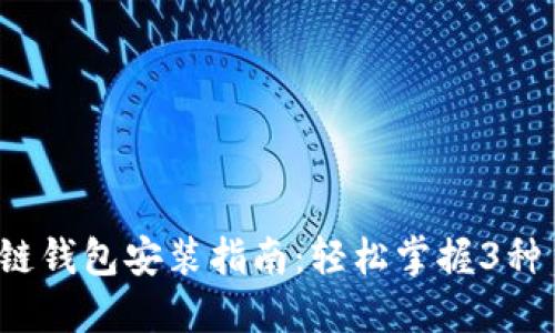 2023年最新区块链钱包安装指南:轻松掌握3种主流钱包安装方式