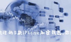 2023年最受欢迎的5款iPhone加密钱包，你