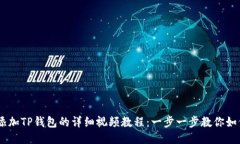 CORE添加TP钱包的详细视频教程：一步一