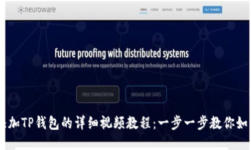 CORE添加TP钱包的详细视频教程:一步一步教你如何操作