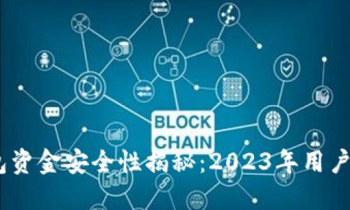 : 区块链冷钱包资金安全性揭秘：2023年用户须知的5大要点