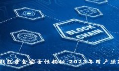 : 区块链冷钱包资金安全性揭秘：202