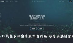 2023年最全TP钱包手机安卓版下载指南：