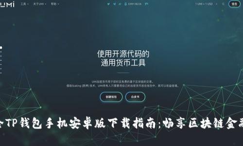 2023年最全TP钱包手机安卓版下载指南:畅享区块链金融的7大优势