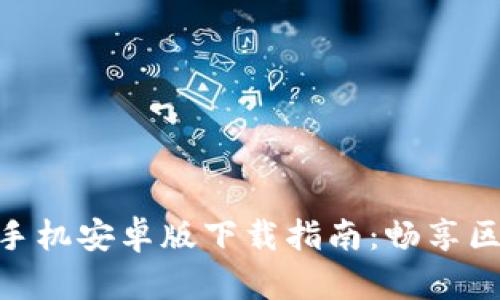 2023年最全TP钱包手机安卓版下载指南:畅享区块链金融的7大优势