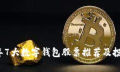 2023年7大数字钱包股票推荐及投资分析