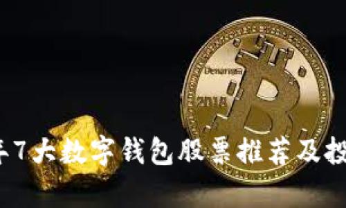 2023年7大数字钱包股票推荐及投资分析