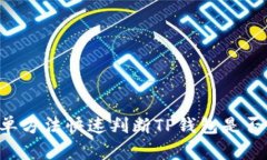 3种简单方法快速判断TP钱包是否已授权