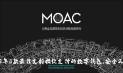 2023年5款最佳支持指纹支付的数字钱包