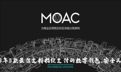 2023年5款最佳支持指纹支付的数字钱包,安全又便捷