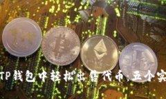 如何在TP钱包中轻松出售代币：五个实