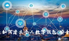 2023年指南：如何建立个人数字钱包，