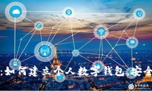 2023年指南：如何建立个人数字钱包，安全、省心又高效