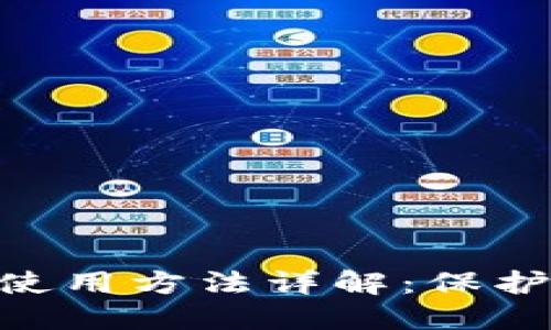 2023年TP冷钱包的使用方法详解:保护数字资产的7个步骤