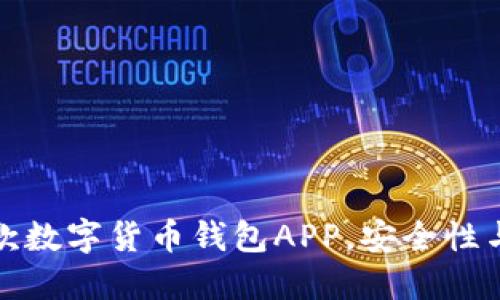 2023年最优质的5款数字货币钱包APP，安全性与便捷性的完美结合
