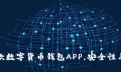 2023年最优质的5款数字货币钱包APP，安