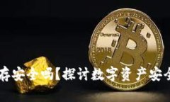 U转入TP钱包保存安全吗？探讨数字资产