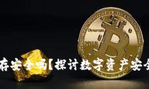 U转入TP钱包保存安全吗?探讨数字资产安全的7个关键因素