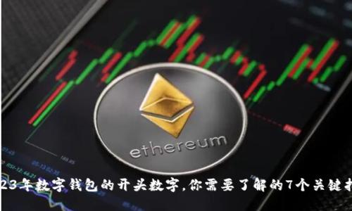 2023年数字钱包的开头数字，你需要了解的7个关键指标